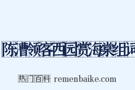 陈漕领客西园赏海棠组词是什么意思的图片